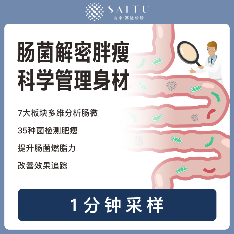 赛途检验肠道菌群失衡紊乱基因检测益生菌指导消化不良代谢评估