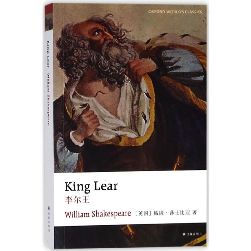 [正版]李尔王 (英)威廉·莎士比亚(William Shakespeare) 著 外国诗歌文教 书店图书籍 译林出版社高清大图