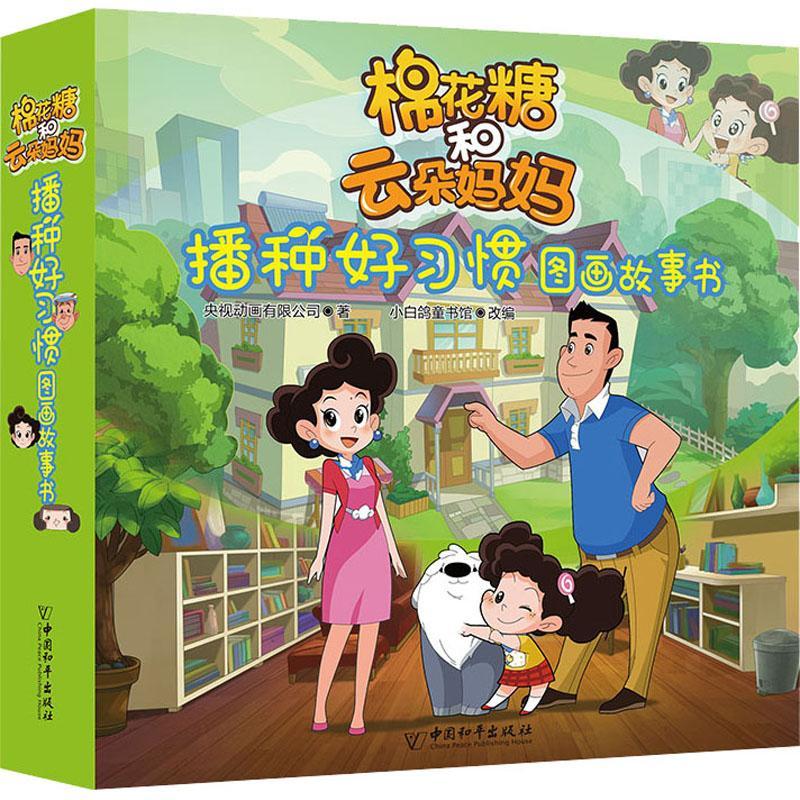 棉花糖和云朵妈妈播种好习惯图画故事书(10册) 央视动画有限公司 著 小白鸽童书馆 编 少儿 文轩网