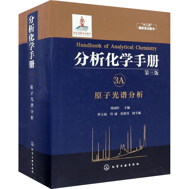 【M】分析化学手册 3A 原子光谱分析 第3版-9787122278579