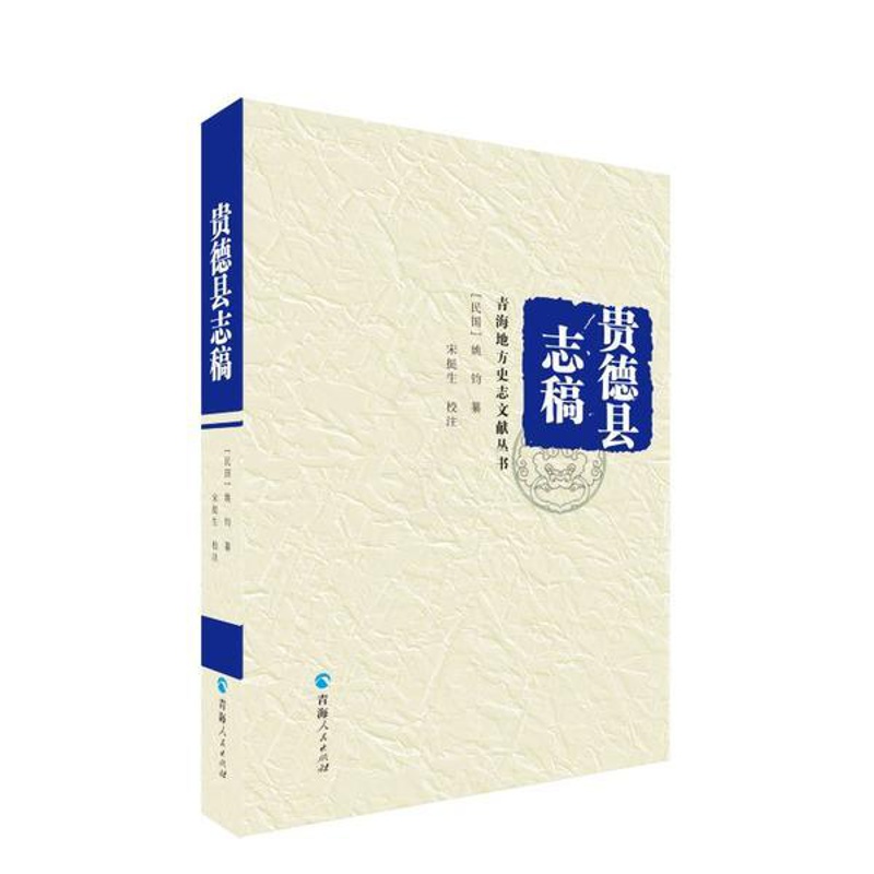 [醉染正版]正版青海地方史志文献丛书贵德县志稿姚钧纂宋挺生校注高清大图