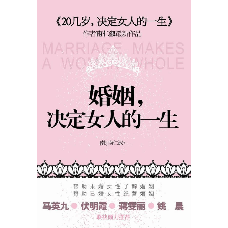 正版新书]婚姻,决定女人的一生(《20几岁,决定女人的一生》作高清大图