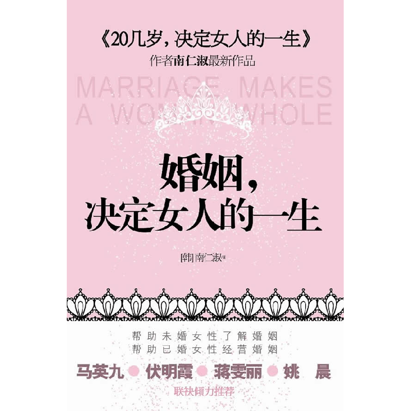正版新书]婚姻,决定女人的一生(《20几岁,决定女人的一生》作图片