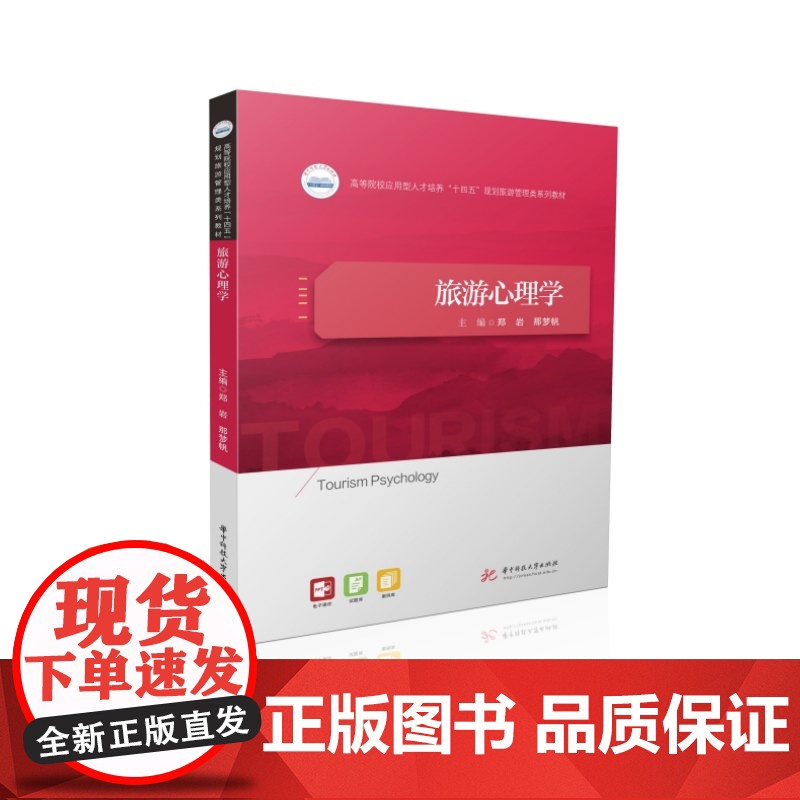 旅游心理学 9787577211664 高等院校应用型人才培养“十四五”规划旅游管理类系列教材高清大图