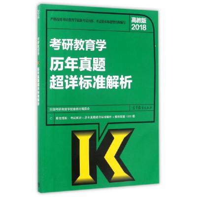 11考研教育学历年真题超详标准解析(2018)978704047884622