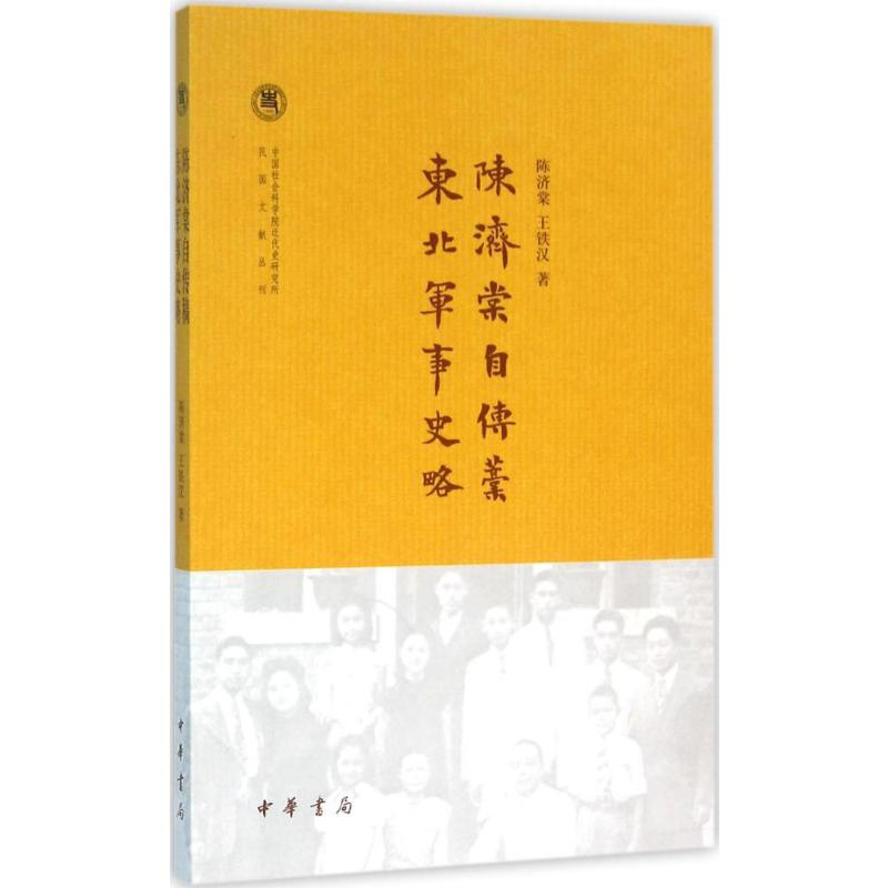 [M]陈济棠自传稿.东北军事史略-9787101115444高清大图