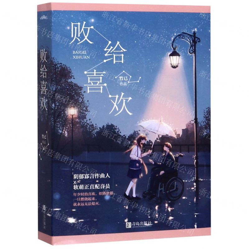 【M】败给喜欢(上下)-9787555278580