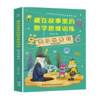 藏在故事里的数学思维训练启蒙 数学怪兽村 数学冒险家 彩图版 [单册]数学怪兽村