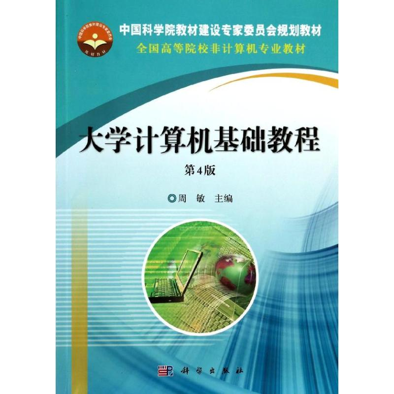 醉染图书大学计算机基础教程(第4版)/周敏9787030393586高清大图