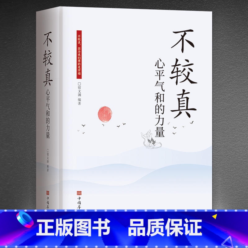 《不较真:心平气和的力量》 【正版】不较真心平气和的力量修身养性抚慰心灵读物别跟自己过不去不抱怨的世界生活哲学处世之道情