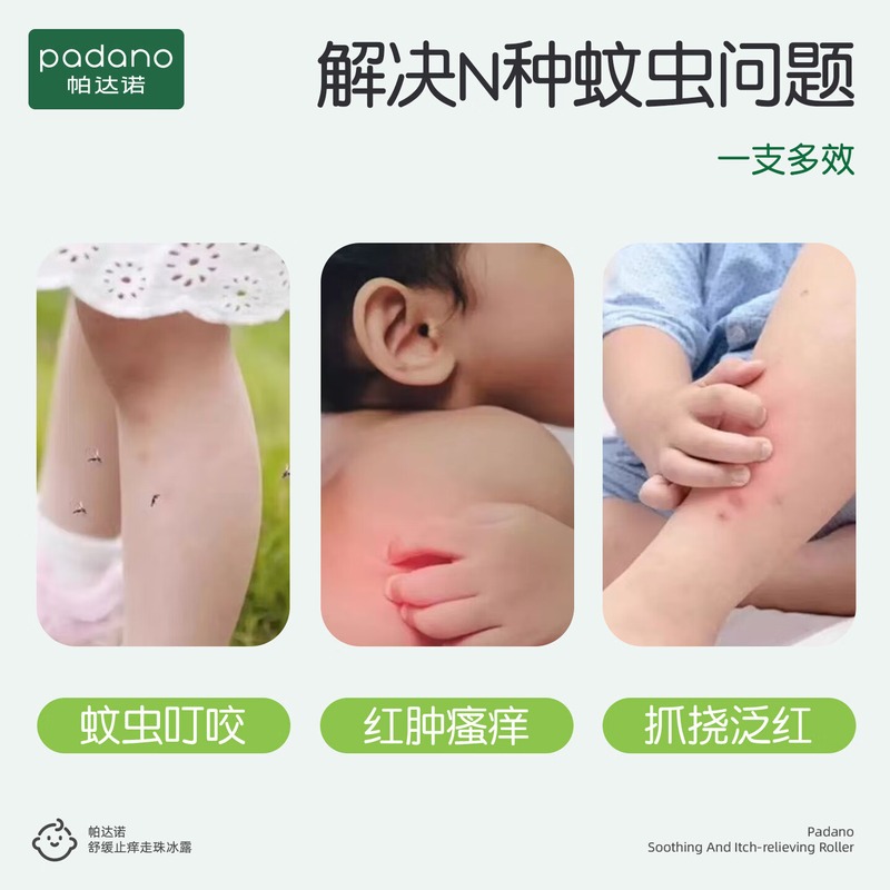 帕达诺舒缓止痒走珠冰露15ml*1支