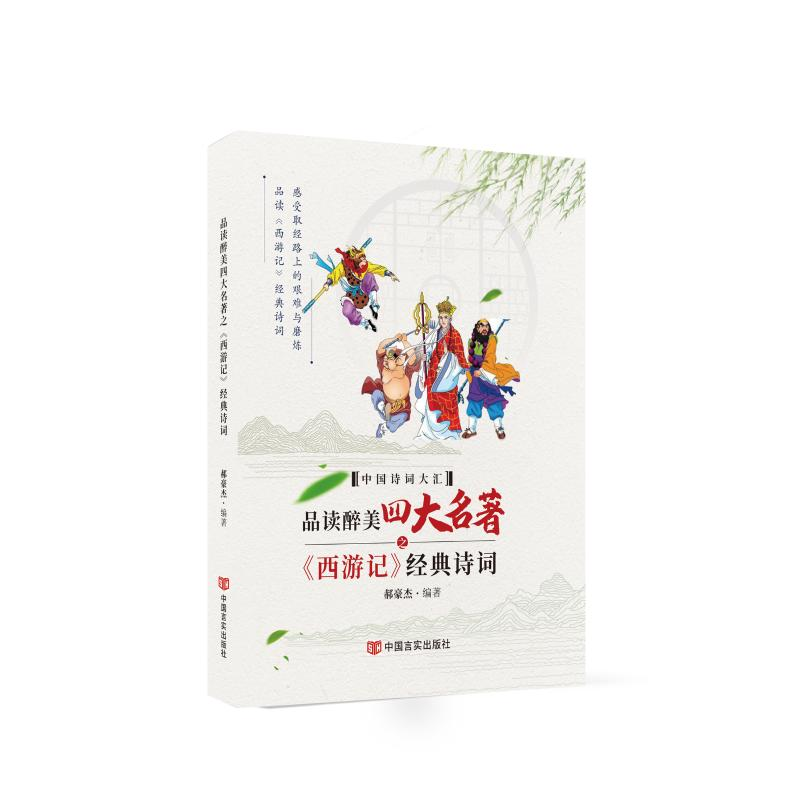 [M]品读醉美四大名著之《西游记》经典诗词 郝豪杰 著 -9787517137122高清大图