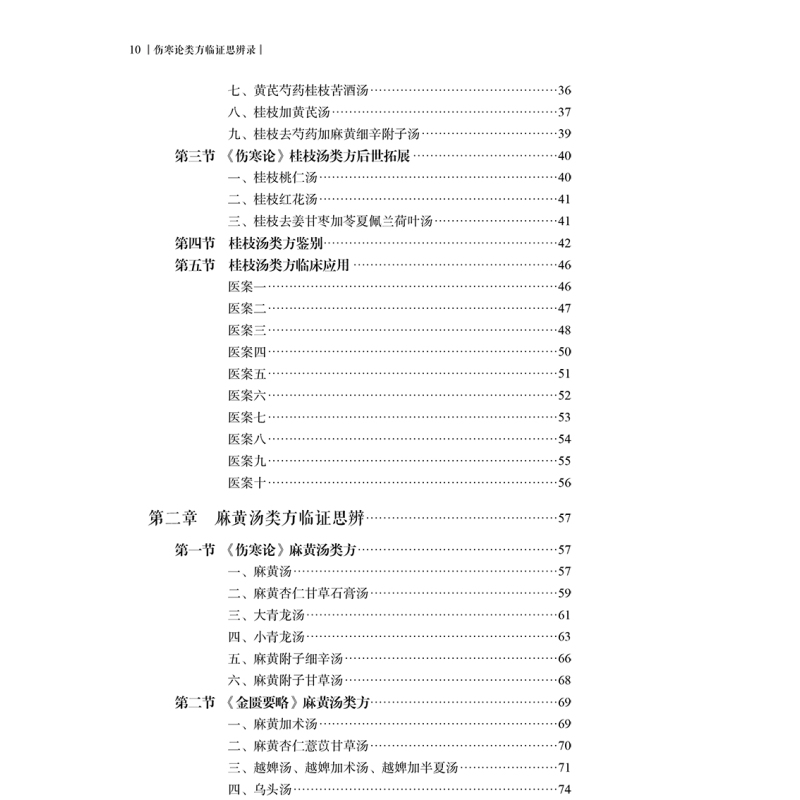 [正版]伤寒论类方临证思辨录李吉彦 沈会 主编 伤寒论类方经典案例中医学书籍中医临床方剂伤寒杂病论张仲景人民卫生出版社9