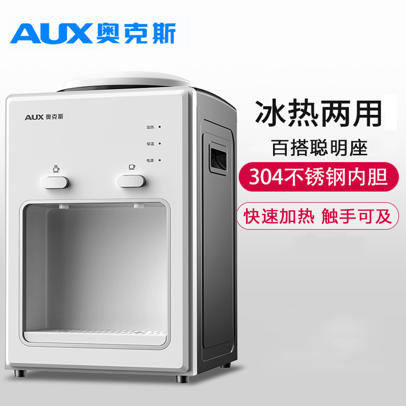 奥克斯(AUX)台式饮水机小型家用立式制冷制热迷你桌面冰热两用宿舍学生冰温热