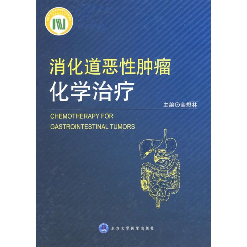 【M】消化道恶性肿瘤化学治疗-9787811162837