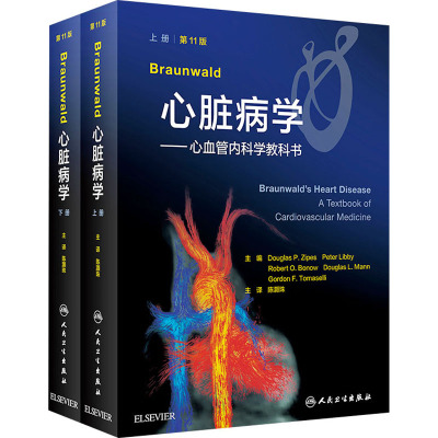 Braunwald心脏病学——心血管内科学教科书 第11版(全2册) (美)道格拉斯·P.智普斯 编 陈灏珠 译 生活