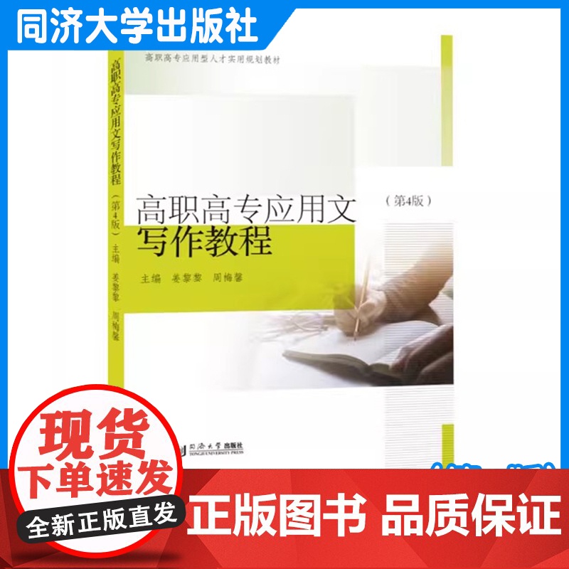 高职高专应用文写作教程(第4版) 姜黎黎 绪论、基础篇、毕业篇、职场篇和提高篇 同济大学出版社高清大图