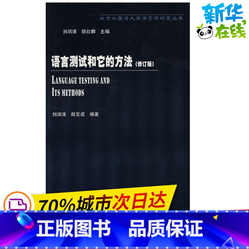 [正版]语言测试和它的方法(修订版) 刘润清 胡壮麟 北京外国语大学语言学研究丛书 外语教学与研究出版社 英语水平测试