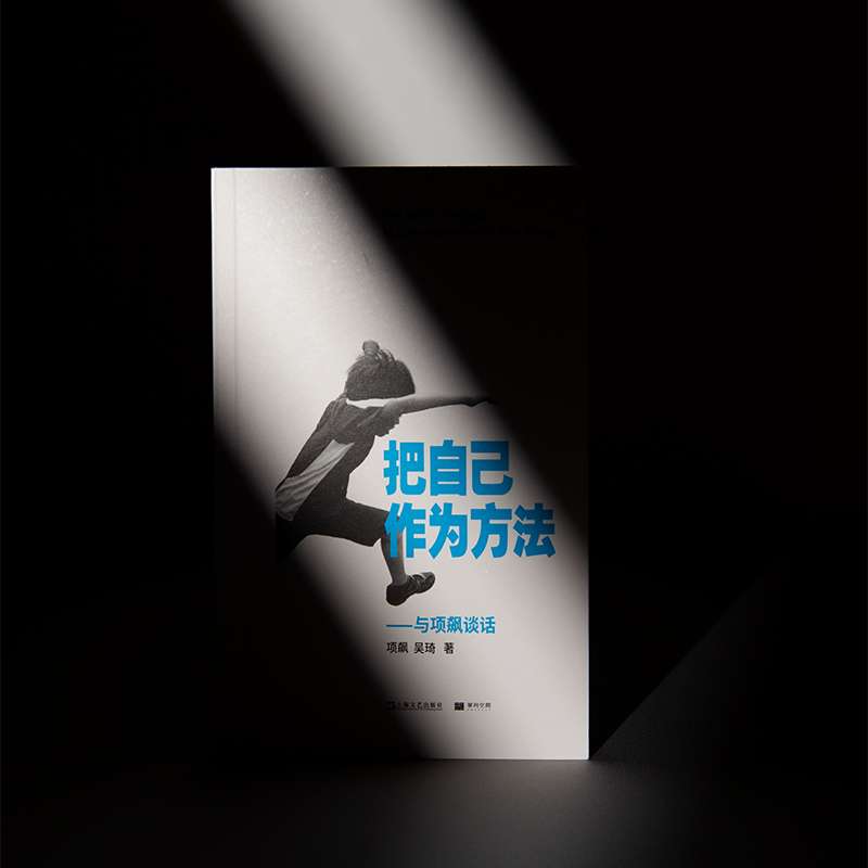 [正版]把自己作为方法:与项飙对话 单读 项飙/吴琦主编 文化人类学 打破自我的迷思 全球化 单向街高清大图