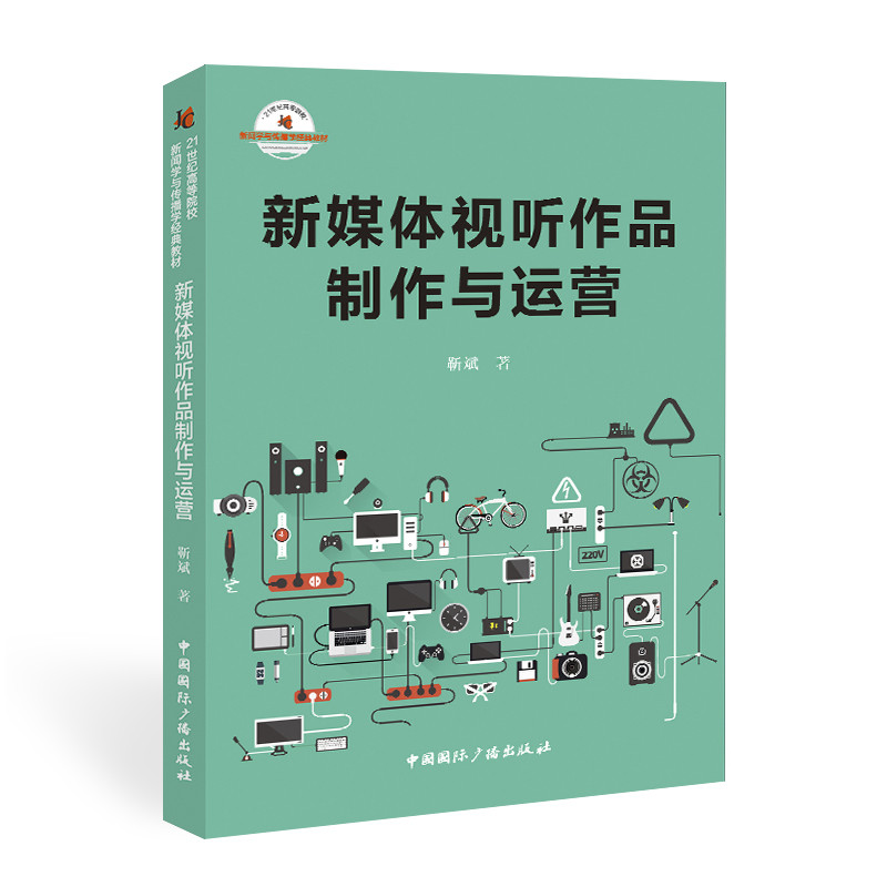 醉染图书新媒体视听作品制作与运营9787507847475高清大图