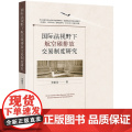 D 国际法视野下航空碳排放交易制度研究 贺银花 法律出版社 国际法 航空法 航空碳排放交易制度 法学理