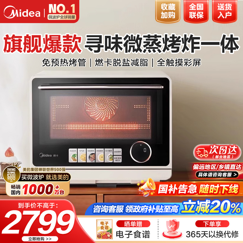 美的(Midea)国家补贴寻味pro微蒸烤炸台式一体机家用台式平板变频微波炉空气炸蒸烤箱电烤箱不锈钢内胆G21