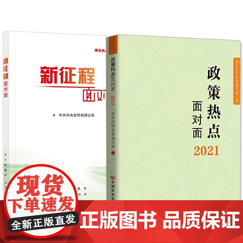 新征程面对面 理论热点面对面+政策热点面对面 2本套 新时代解读2021年政府工作的总体政策时事 公务员考试国考省考公高清大图