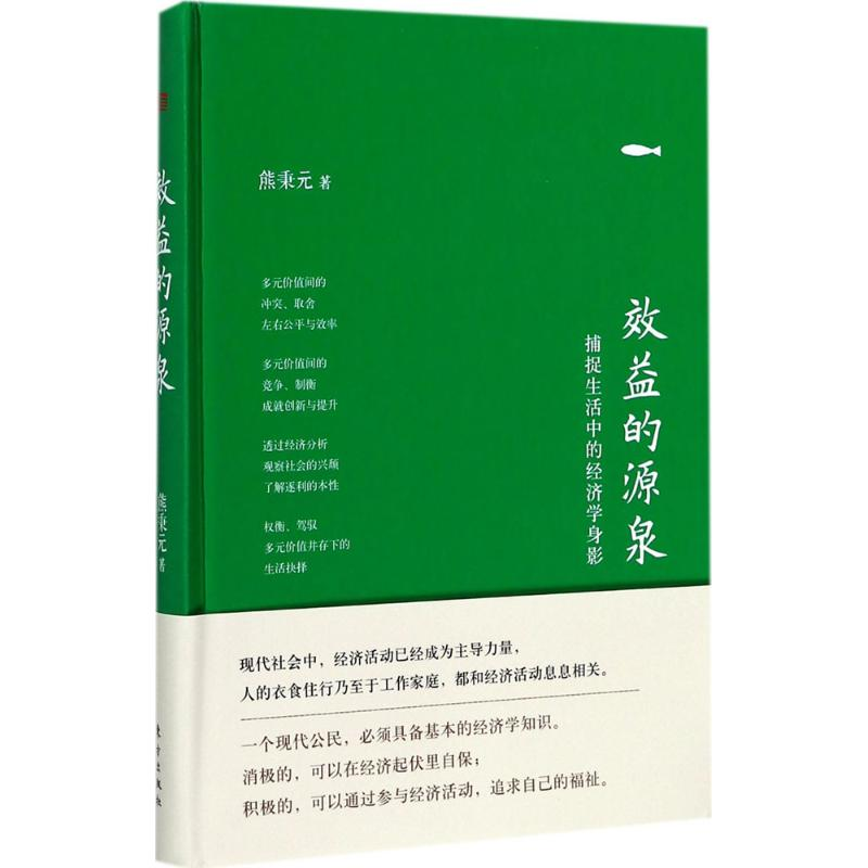 [M]效益的源泉-9787506097758高清大图
