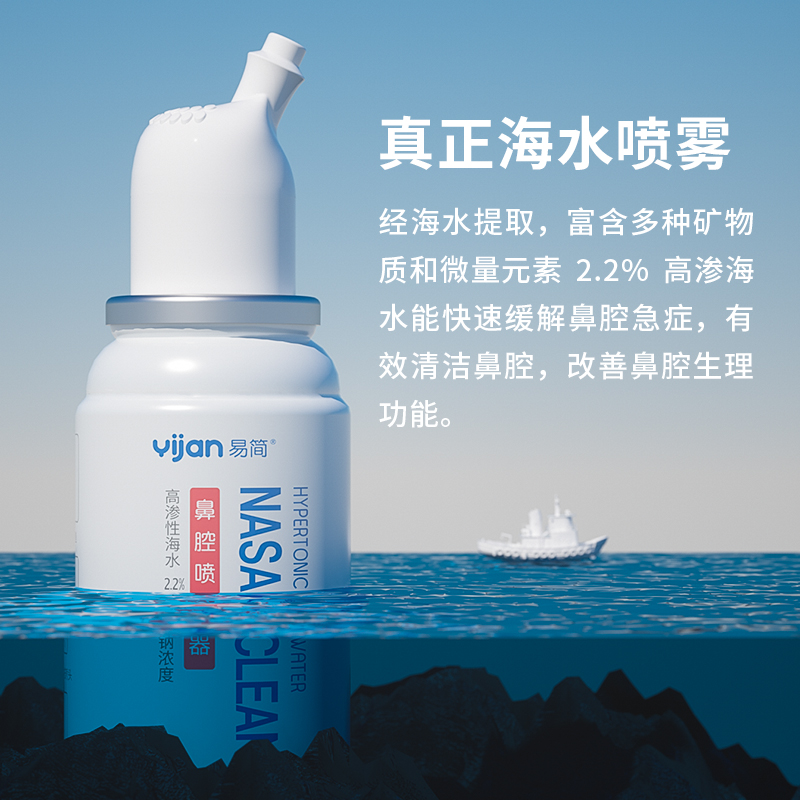 易简高渗生理盐水鼻腔喷雾婴儿洗鼻子盐水鼻塞通鼻神器海水喷雾70ml高清大图