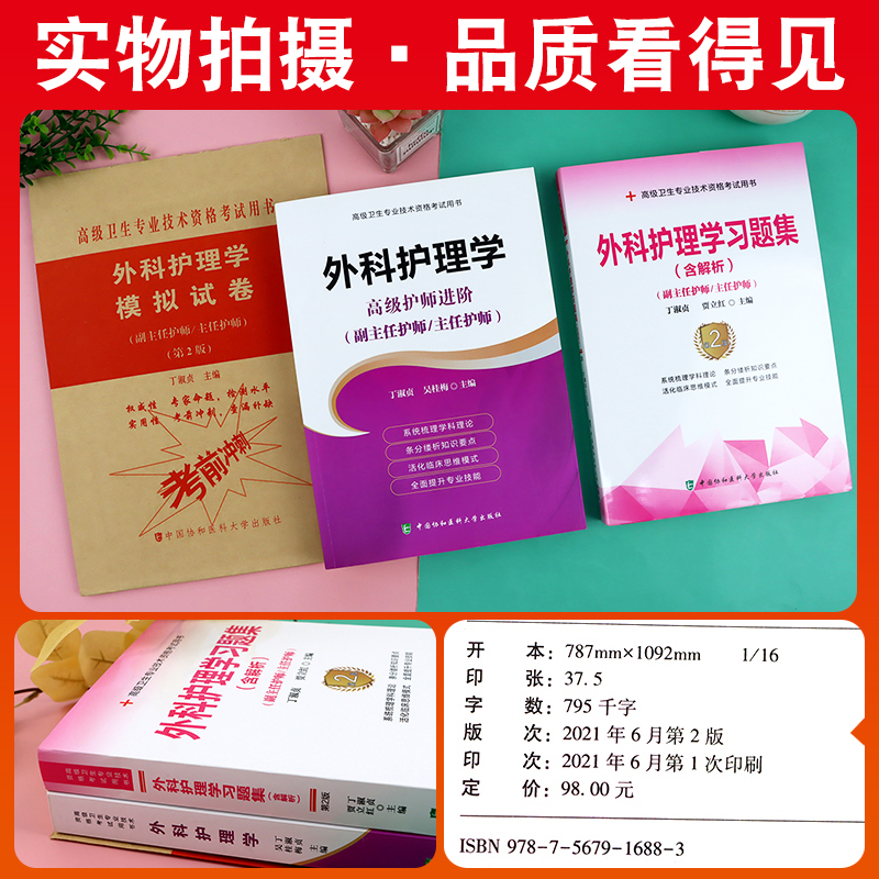 [友一个正版]备考2023年协和外科护理学副主任护师考试教材书习题集模拟试卷正高副高职称高级卫生专业技术资格考试练习题高清大图