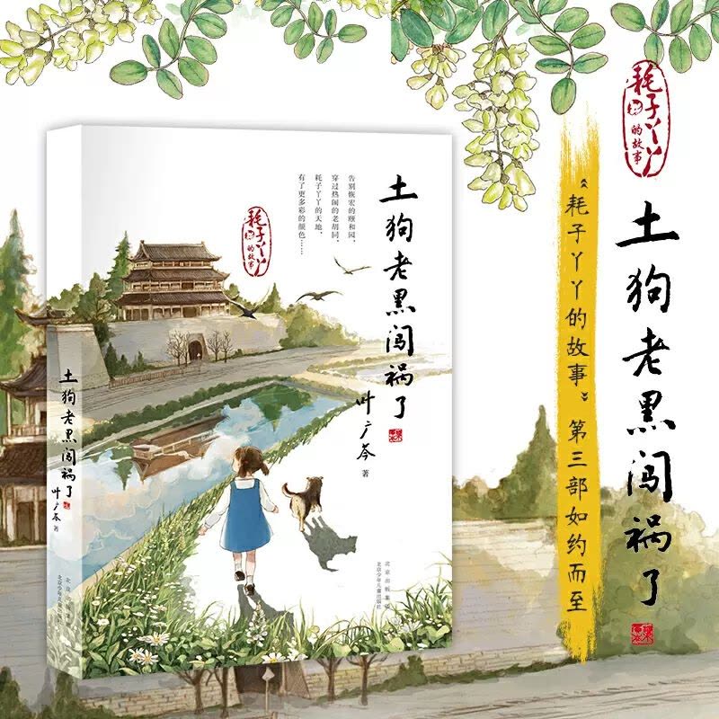 土狗老黑闯祸了 [正版]土狗老黑闯祸了耗子丫丫的故事叶广芩著二三四年级小学生课外阅读书籍花猫三丫上房了作者青少年儿童经典图片