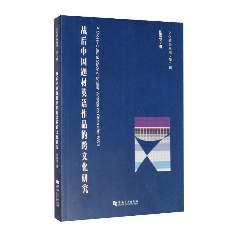 正版新书]战后中国题材英语作品的跨文化研究张喜华著9787564942高清大图