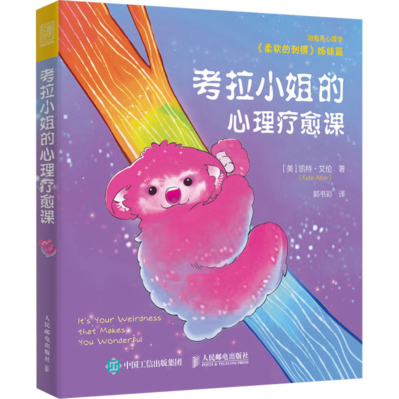 【M】考拉小姐的心理疗愈课-9787115573377