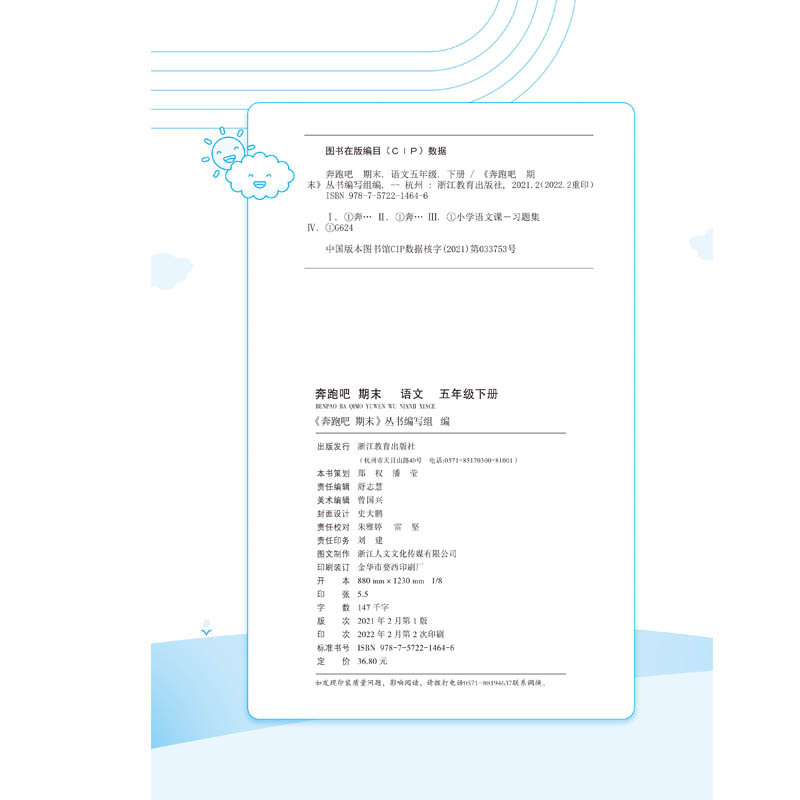 语文(省版) 五年级下 [友一个正版]直营2022新版 奔跑吧期末五年级语文下册人教版 试卷小学5年级下册语文浙江期末复