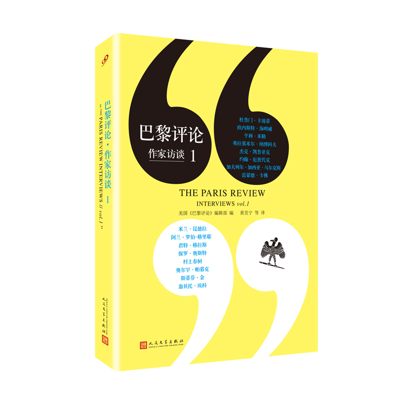 [正版] 巴黎评论作家访谈1 人民文学出版社 当代作家文学生活 国外社会纪实文学 外国批判性文学小说书籍高清大图