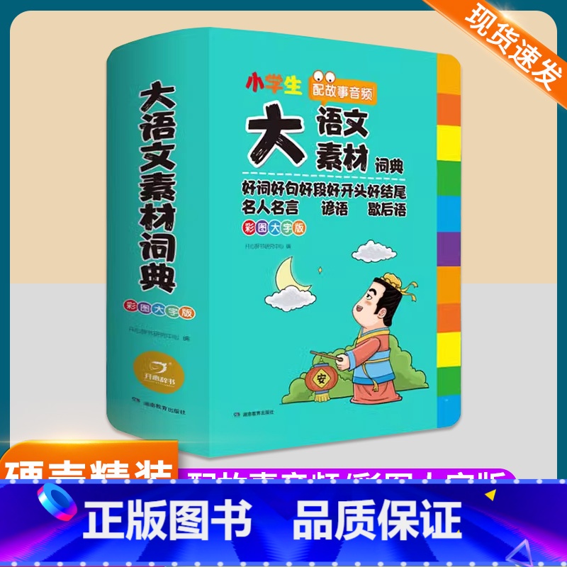 【全套4本】大成语+大英语+大语文字典+大语文素材词典 【正版】2024新版 大语文素材词典 小学生多功能小学作文素材积