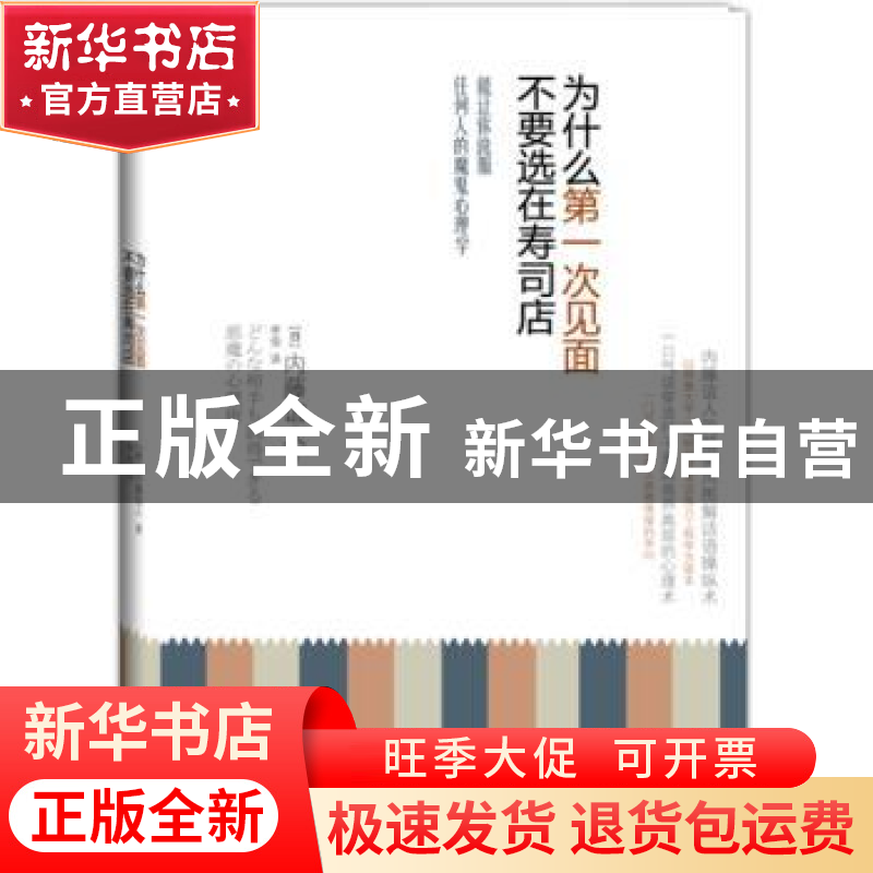 正版 为什么第一次见面不要选在寿司店 【日】内藤谊人著 中国广播