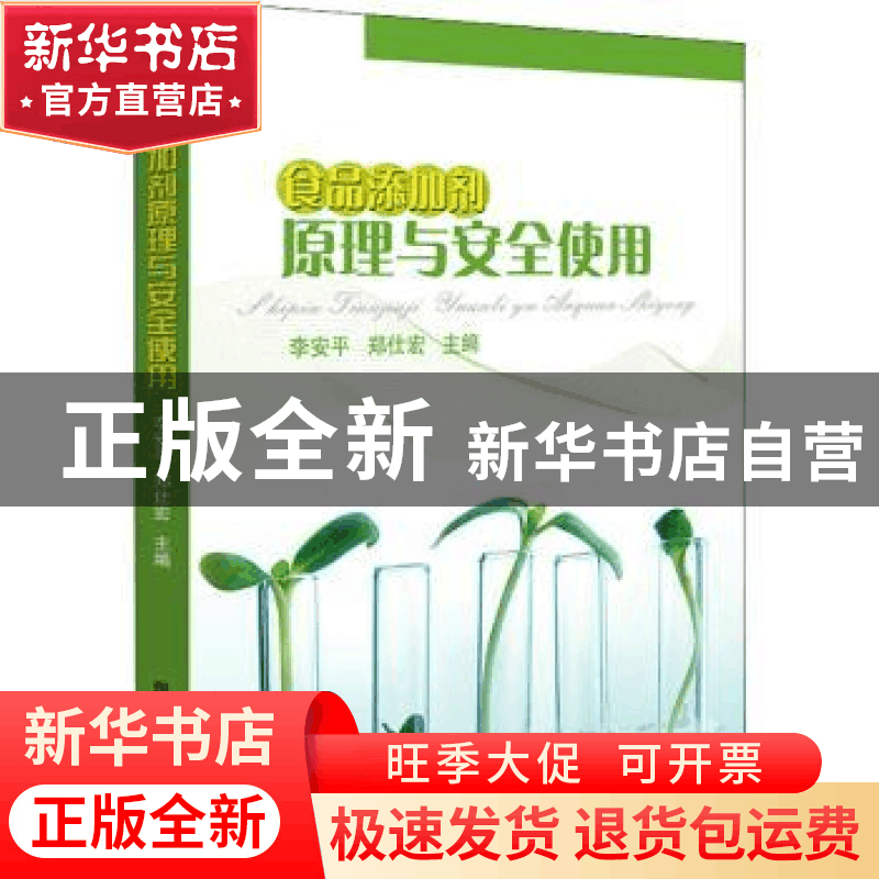 正版 食品添加剂原理与安全使用 李安平,郑仕宏主编 国防科技大图片