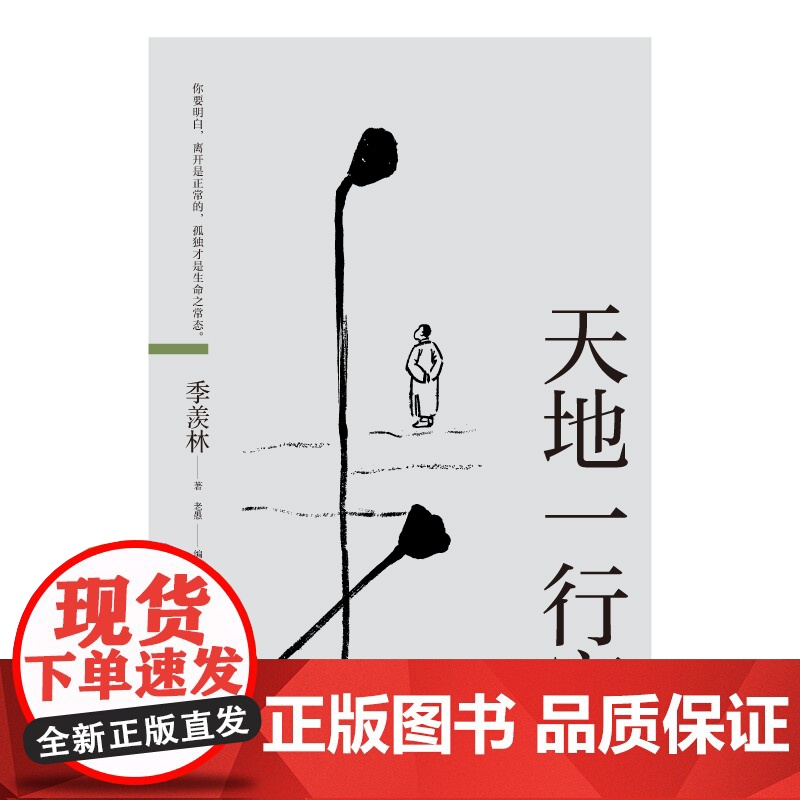 天地一行客:季羡林人生箴言录 季羡林 海南出版社 正版书籍高清大图