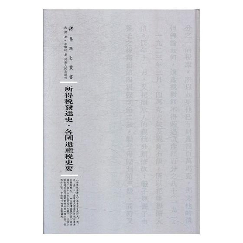 [正版] 所得税发达史·各国遗产税史要9787215115224 朱偰河南人民出版社社会科学所得税研究 书籍