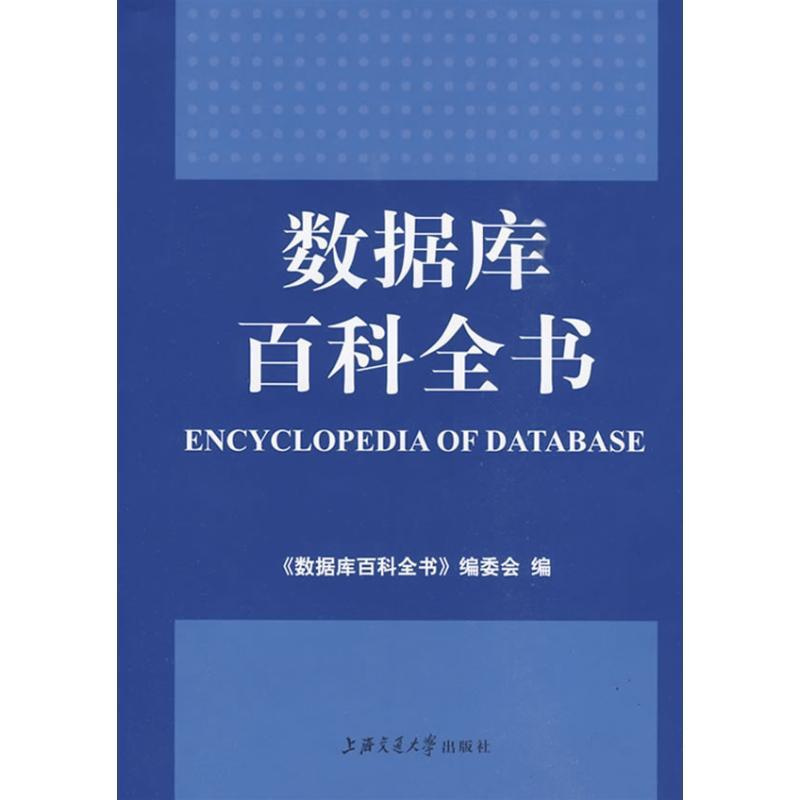 [正版]数据库百科全书 《数据库百科全书》编委会 著 数据库 专业科技 上海交通大学出版社 9787313058737
