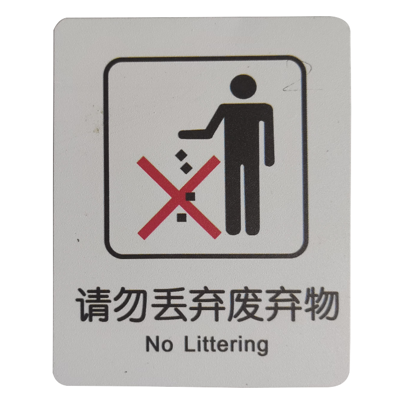 请勿丢弃废弃物高清大图