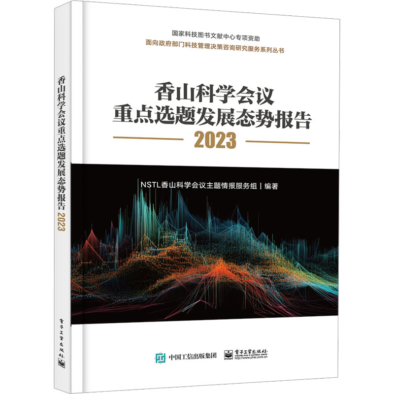 [M]香山科学会议重点选题发展态势报告 2023-9787121461057高清大图
