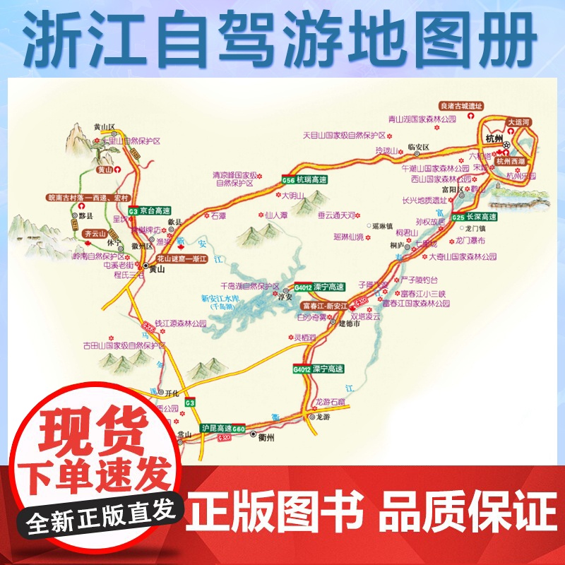 [2025年新版]浙江自驾游地图册 精选景点自驾攻略交通指南 大比例尺户外旅游行车地图 中国分省自驾游地图册系列高清大图