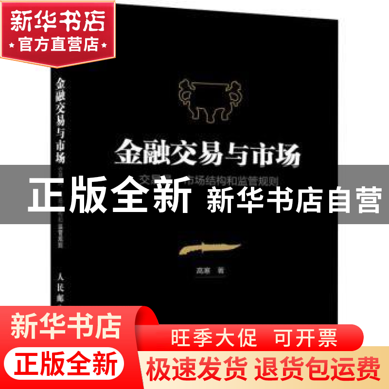 正版 金融交易与市场:交易员 市场结构和监管规则 高寒 人民邮电高清大图