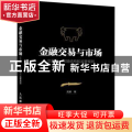 金融交易与市场:交易员 市场结构和监管规则