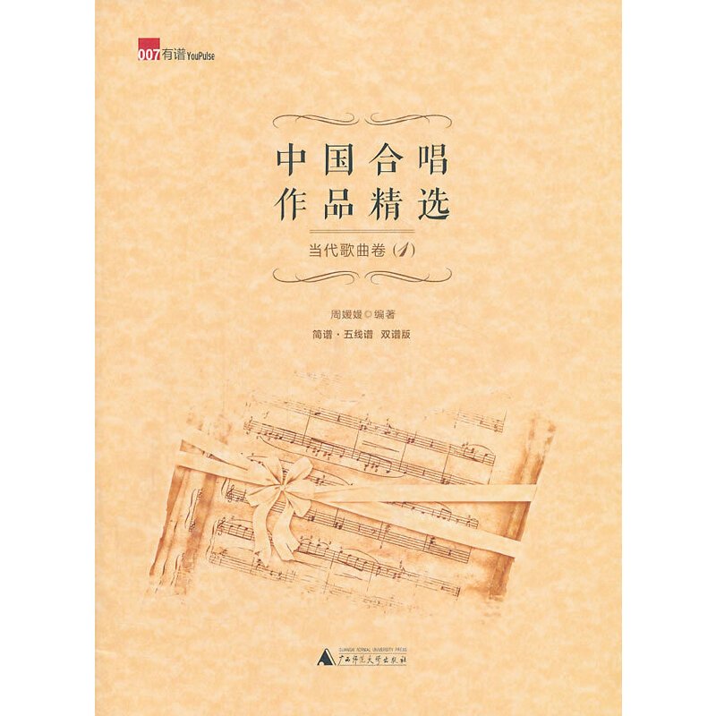 [正版]书店 中国合唱作品精选 当代歌曲卷1 双谱版 简谱五线谱双谱版合唱曲集读物 音乐歌谱曲谱 艺术音乐入门练习 音乐