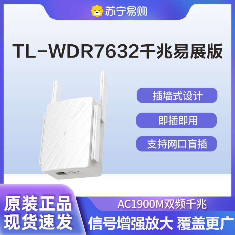 普联(TP-LINK)TL-WDR7632千兆易展版 AC1900M双频千兆穿墙高速增强信号放大扩展器分布式插墙式无线路由器