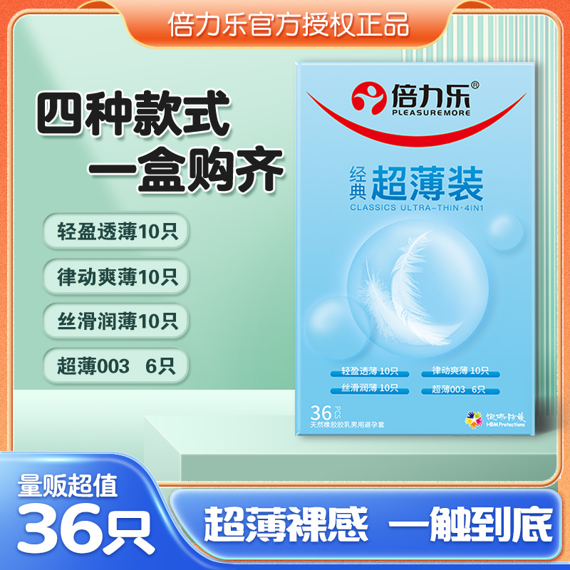 [四种超薄量贩]倍力乐避孕套经典超薄36只装安全套 男女用成人计生用品裸入款官方正品