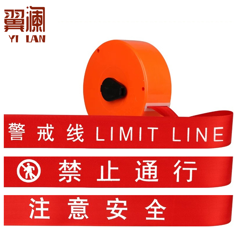 翼澜 警戒线 30m 个